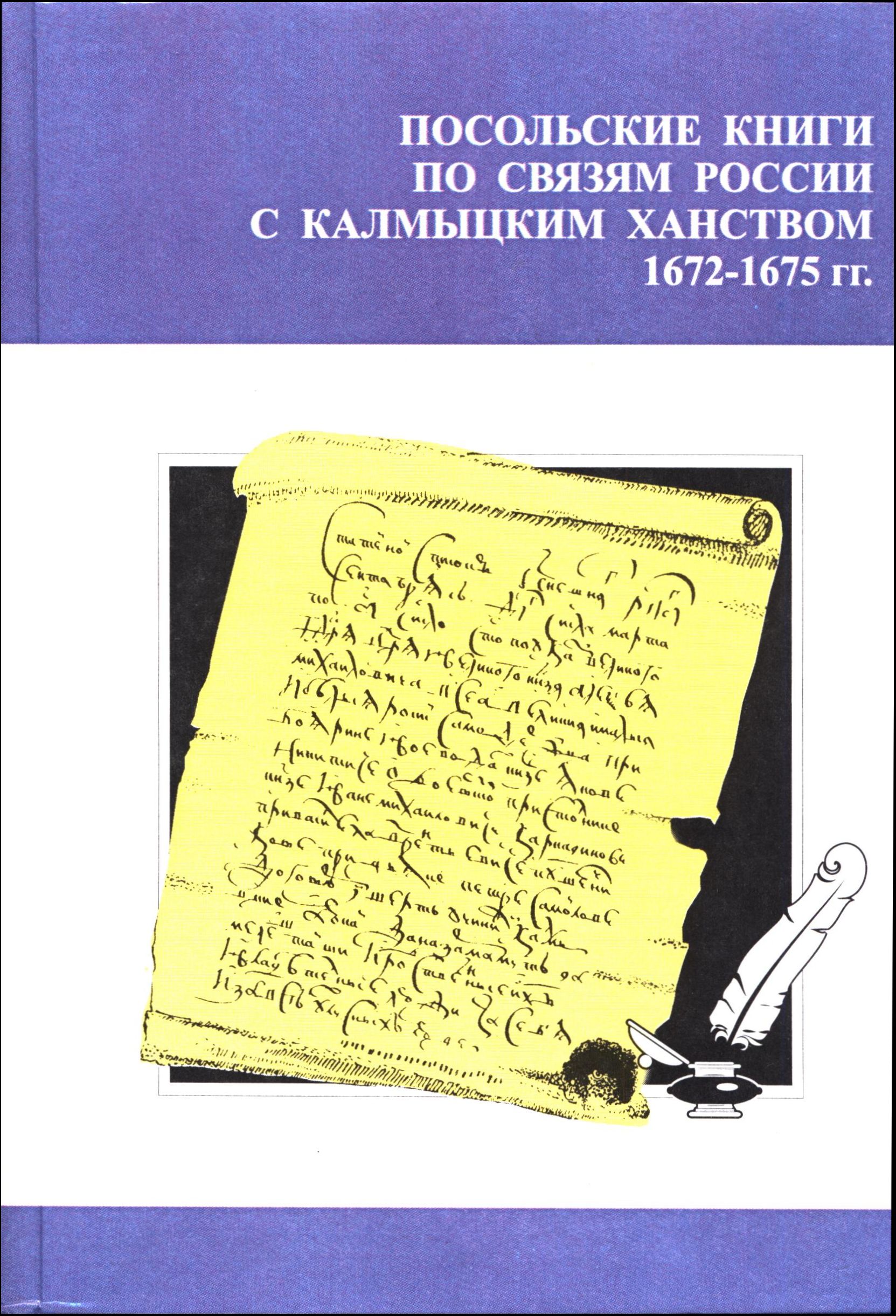 Посольские книги по связям России с Калмыцким ханством 1672-1675 гг ...