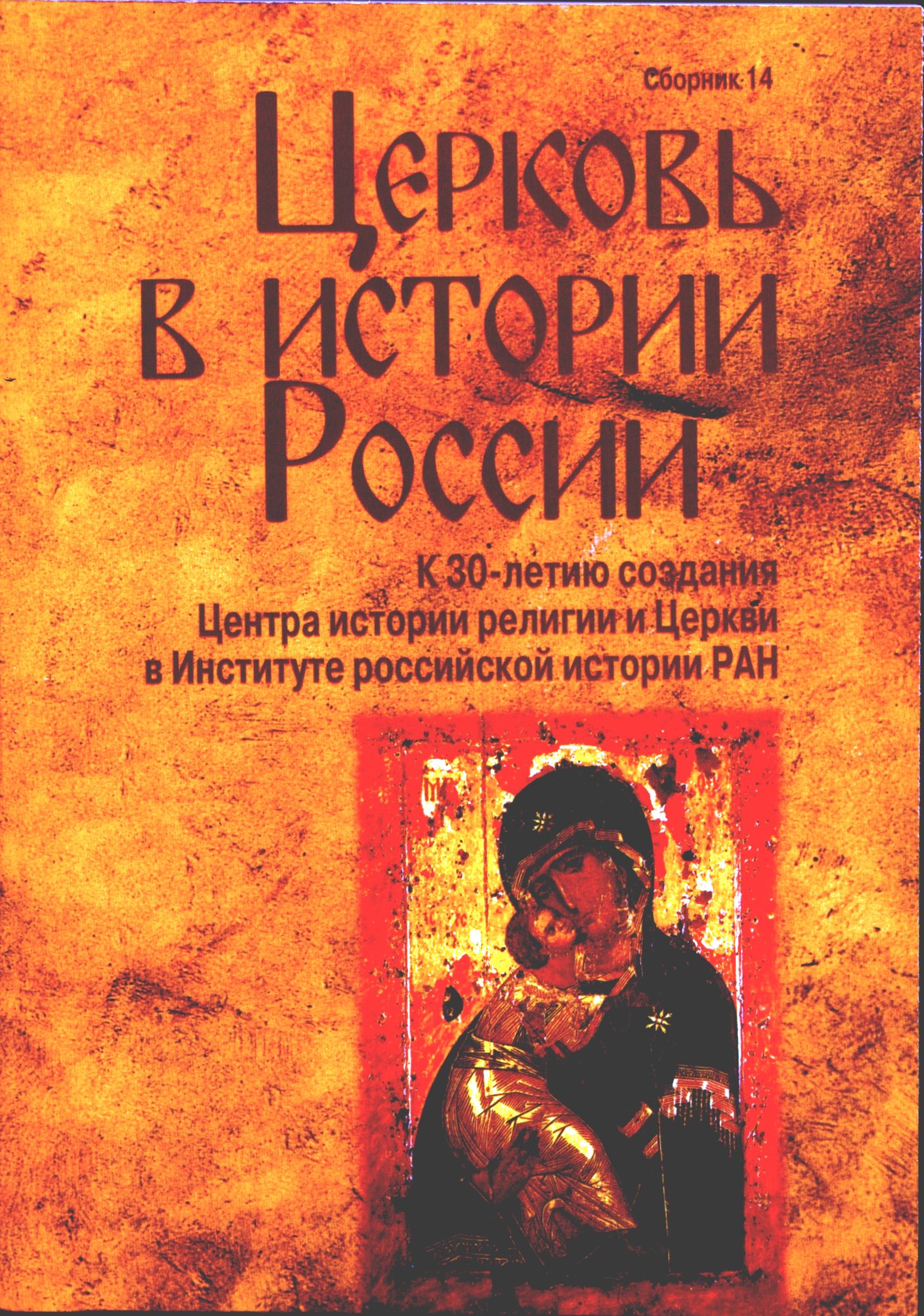 Вышел 14 выпуск сборника "Церковь в истории России" | Институт ...